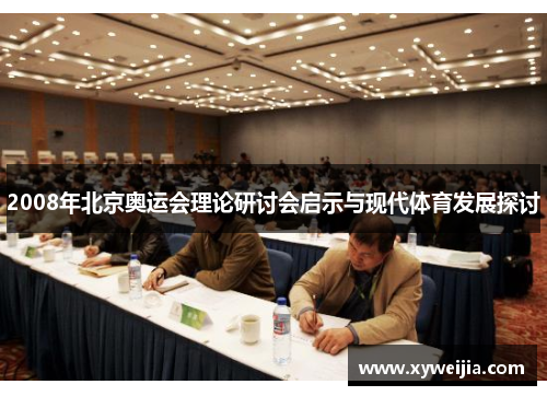2008年北京奥运会理论研讨会启示与现代体育发展探讨
