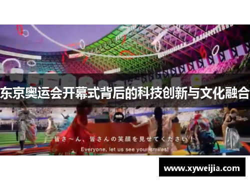 东京奥运会开幕式背后的科技创新与文化融合