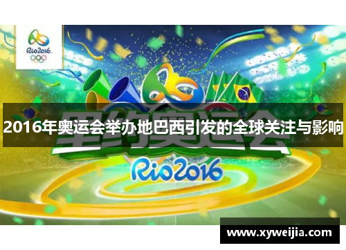 2016年奥运会举办地巴西引发的全球关注与影响