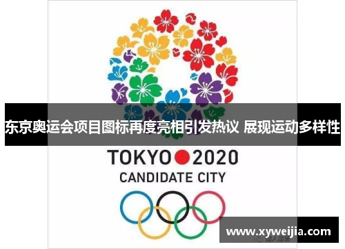 东京奥运会项目图标再度亮相引发热议 展现运动多样性