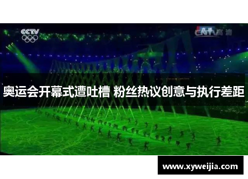 奥运会开幕式遭吐槽 粉丝热议创意与执行差距