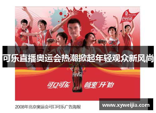 可乐直播奥运会热潮掀起年轻观众新风尚