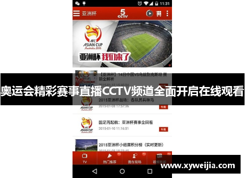 奥运会精彩赛事直播CCTV频道全面开启在线观看