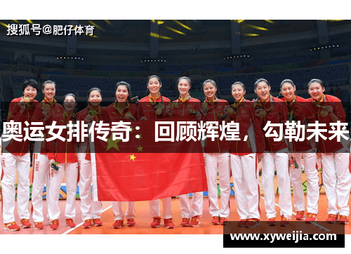 奥运女排传奇：回顾辉煌，勾勒未来