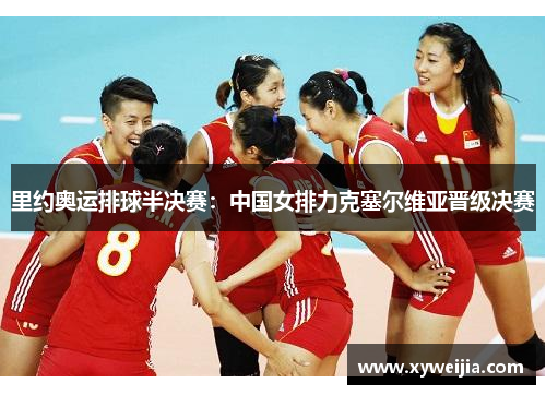 里约奥运排球半决赛：中国女排力克塞尔维亚晋级决赛