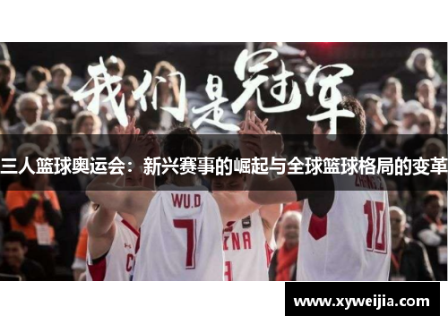 三人篮球奥运会：新兴赛事的崛起与全球篮球格局的变革